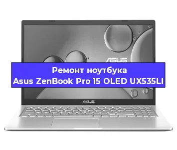 Ремонт ноутбуков Asus ZenBook Pro 15 OLED UX535LI в Воронеже